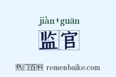 监官是什么意思的图片